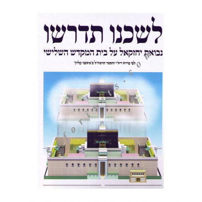 L'shichno Sidrishu    / לשכנו תדרשו