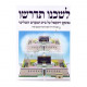 L'shichno Sidrishu    / לשכנו תדרשו