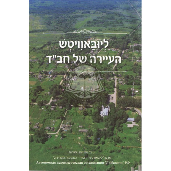 Lubavitch - Ha'ayara Shel Chabad    /    ליובאוויטש - העיירה של חב"ד