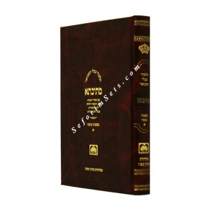Mesivta Mesechet Beitzah Volume 1 - Large       / מתיבתא ביצה חלק א גדול