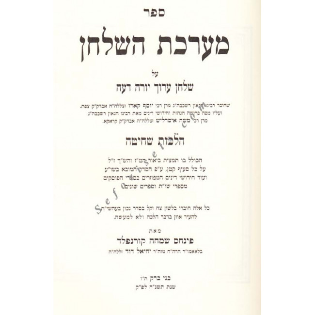 Mareches Hashulchan Shechita and Treifus      /    מערכת השלחן שחיטה וטריפות