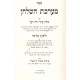 Mareches Hashulchan Shechita and Treifus      /    מערכת השלחן שחיטה וטריפות