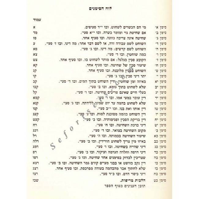Mareches Hashulchan Shechita and Treifus      /    מערכת השלחן שחיטה וטריפות
