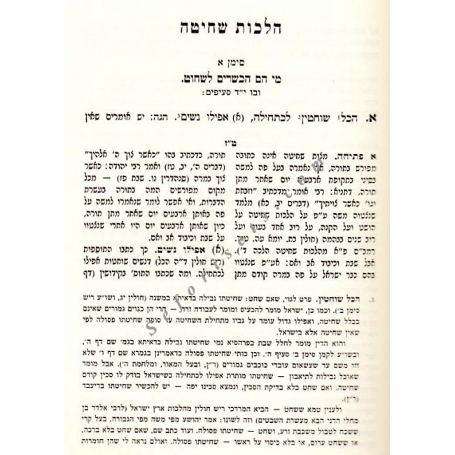 Mareches Hashulchan Shechita and Treifus      /    מערכת השלחן שחיטה וטריפות