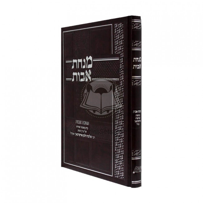 Minchas Avot - Masechet Avot Al Pi Mishnaso Shel Harav Aurbach / מנחת אבות - מסכת אבות ע"פ משנתו של הרב אויערבאך