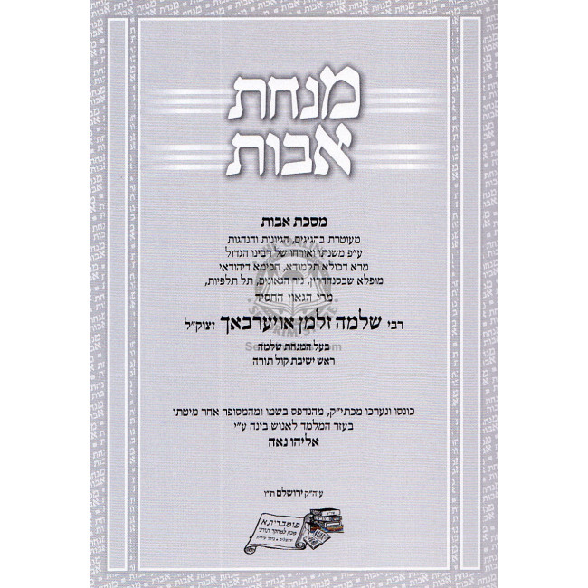 Minchas Avot - Masechet Avot Al Pi Mishnaso Shel Harav Aurbach / מנחת אבות - מסכת אבות ע"פ משנתו של הרב אויערבאך