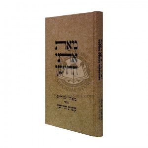 M'as Adnei Hachoshen   /   מאת אדני החושן