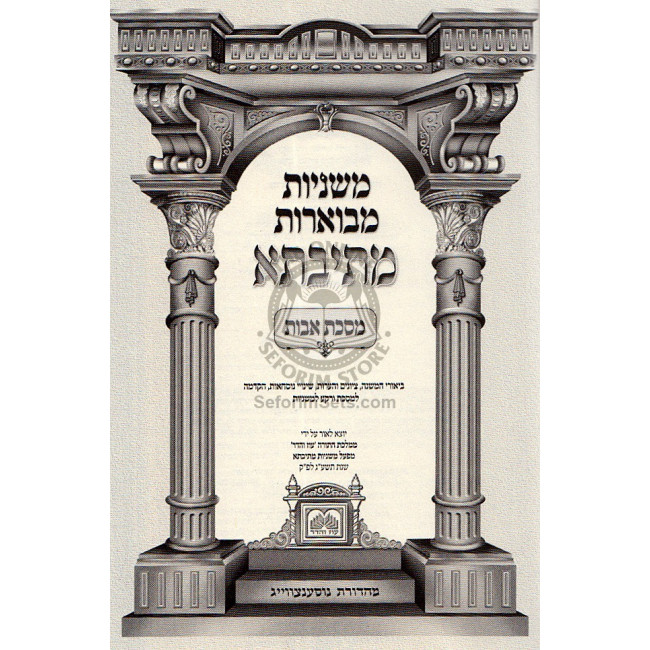 Masechet Avot Hamevuor Mesivta / מסכת אבות המבואר מתיבתא