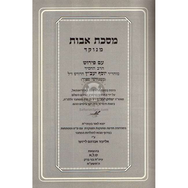 Masechet Avot - Hachasid Yavetz  /  מסכת אבות - החסיד יעב"ץ