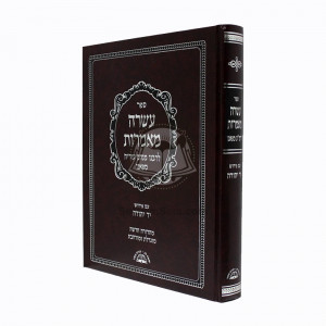 Asara Mamoros       /       עשרה מאמרות