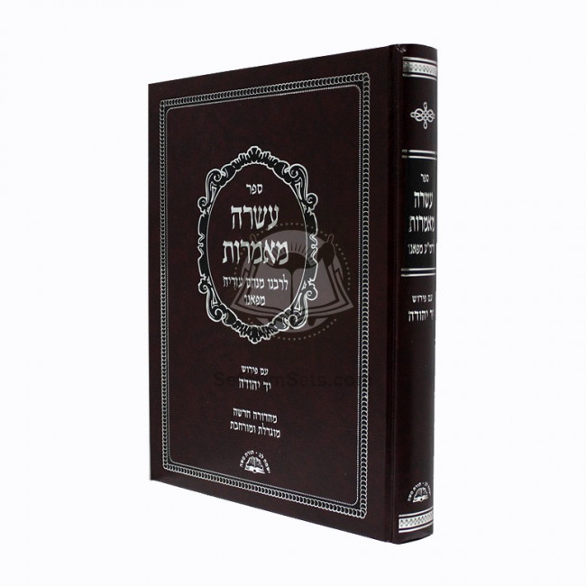 Asara Mamoros       /       עשרה מאמרות