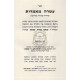 Asara Mamoros       /       עשרה מאמרות