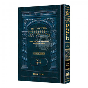 Mid Size - Hebrew Ryzman Mishnah Avos / מסכת אבות - מהדורת רייזמן