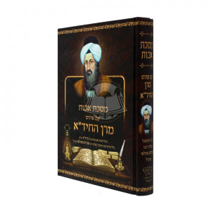 Masechet Avot Im Pirush Hachida  /   מסכת אבות ע"פ החיד"א