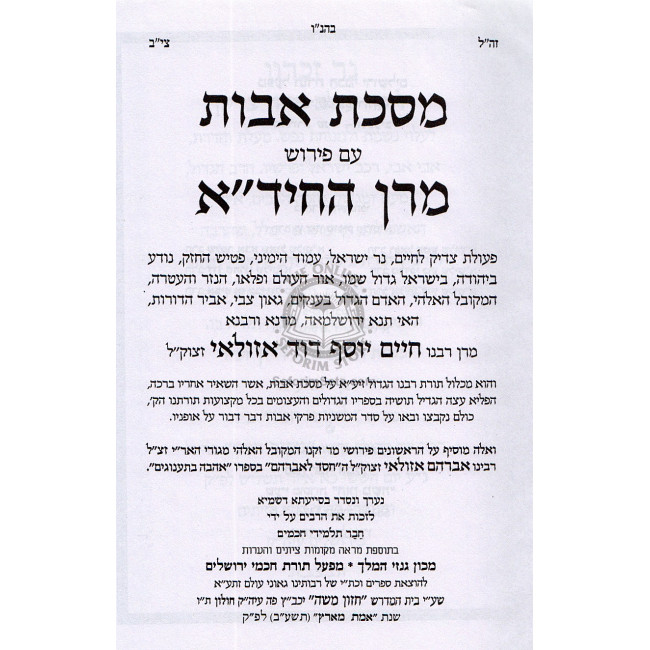 Masechet Avot Im Pirush Hachida  /   מסכת אבות ע"פ החיד"א