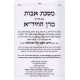 Masechet Avot Im Pirush Hachida  /   מסכת אבות ע"פ החיד"א