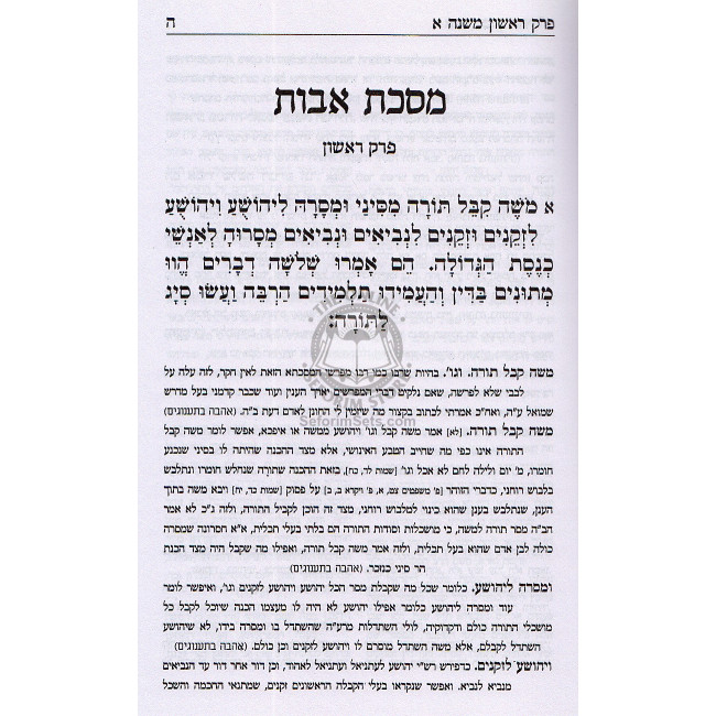 Masechet Avot Im Pirush Hachida  /   מסכת אבות ע"פ החיד"א