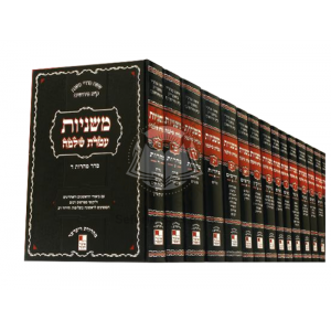 Mishnayos Ateres Shlomo - Large     /     משניות עטרת שלמה - גדול
