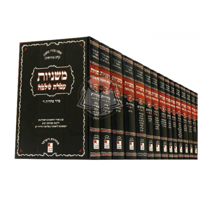 Mishnayos Ateres Shlomo - Large     /     משניות עטרת שלמה - גדול