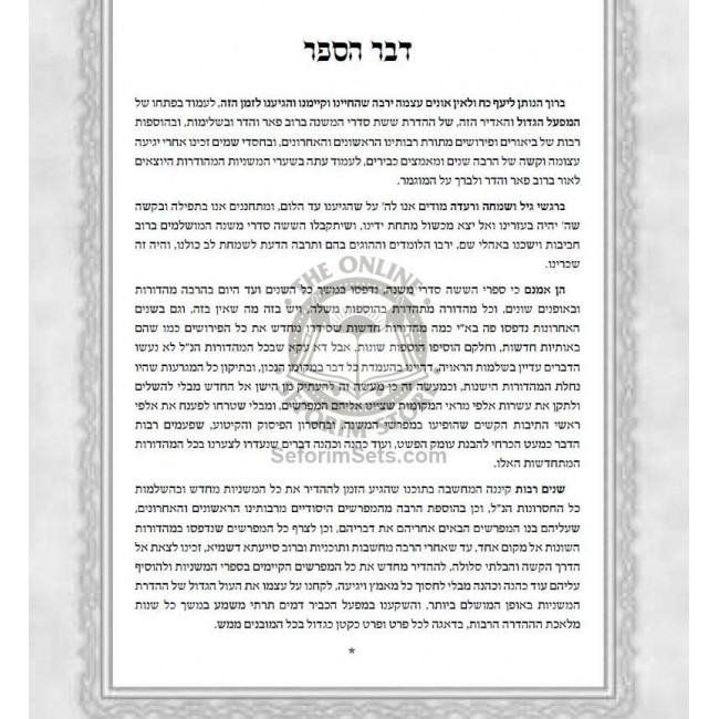 Mishnayos Ateres Shlomo - Large     /     משניות עטרת שלמה - גדול
