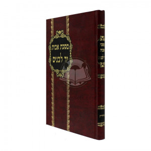 Masechet Avot Yad Lebanim / מסכת אבות יד לבנים