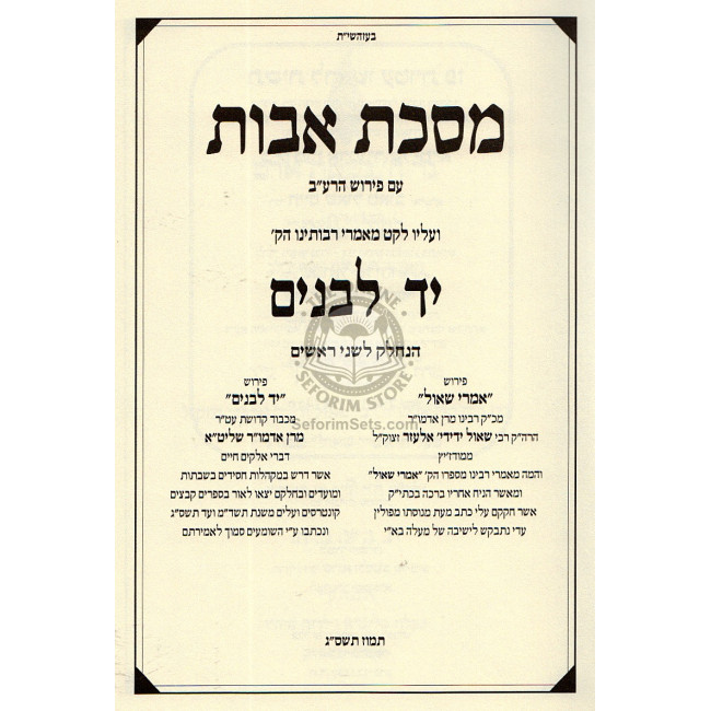 Masechet Avot Yad Lebanim / מסכת אבות יד לבנים