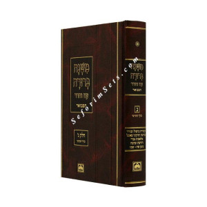 Mishnah Berurah hamevuar Part 3 Volume 5  /  משנה ברורה המבואר ג-ה קטן