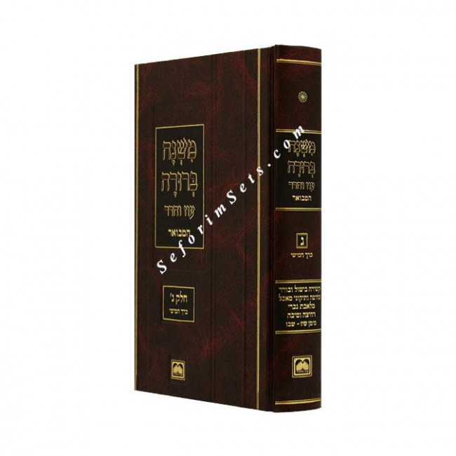 Mishnah Berurah hamevuar Part 3 Volume 5  /  משנה ברורה המבואר ג-ה קטן