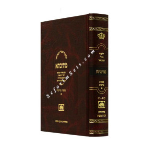 Mesivta Mesechet Berachos Volume 1 Large        /      מתיבתא ברכות חלק א גדול