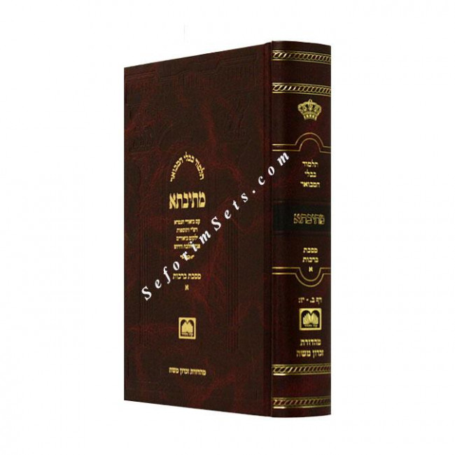 Mesivta Mesechet Berachos Volume 1 Large        /      מתיבתא ברכות חלק א גדול