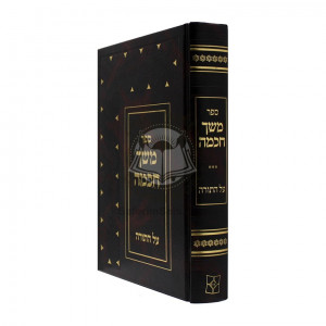 Meshech Chochma Al Hatorah  /  משך חכמה על התורה