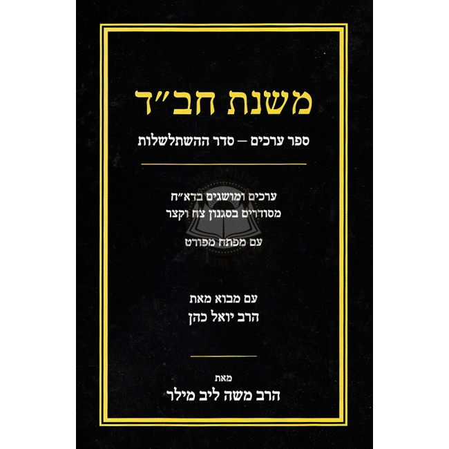 Mishbitzos Chaim - Shabbos     /  משבצות חיים - שבת