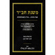 Mishbitzos Chaim - Shabbos     /  משבצות חיים - שבת