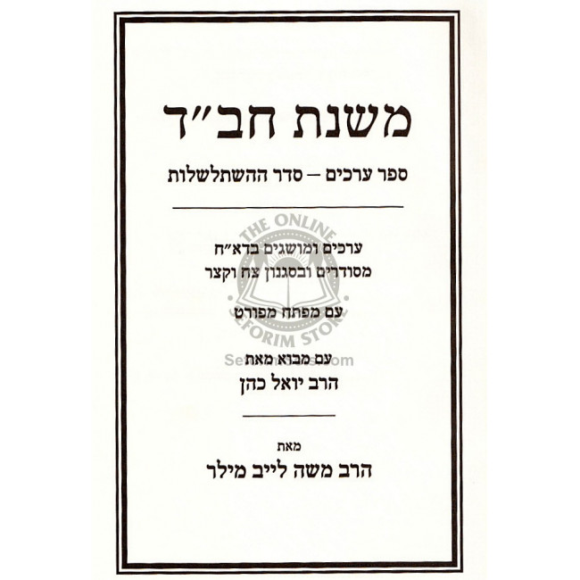 Mishbitzos Chaim - Shabbos     /  משבצות חיים - שבת