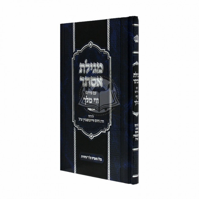 Megilas Esther Im Pirush Vovei Hamelech / מגילת אסתר ע"פ ווי המלך