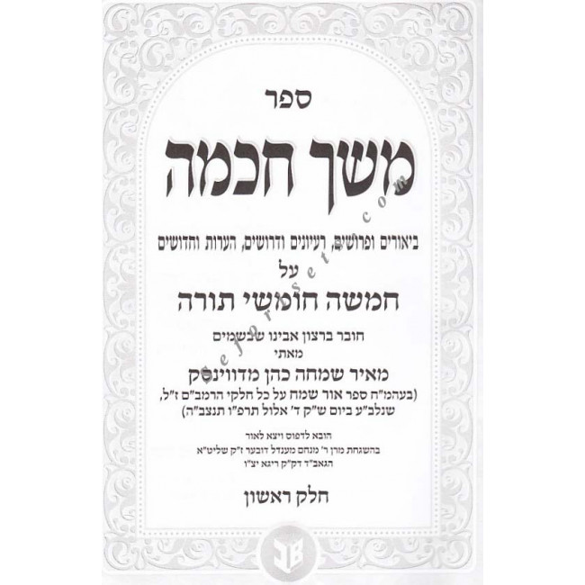 Meshech Chochma    /   משך חכמה