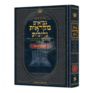 Czuker Edition Mikra'os Gedolos Kesuvim Divrei Hayomim (Chronicles)  /  מקראות גדולות - דברי הימים