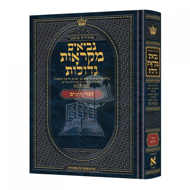 Czuker Edition Mikra'os Gedolos Kesuvim Divrei Hayomim (Chronicles)  /  מקראות גדולות - דברי הימים