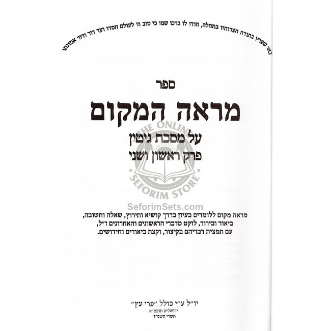 Mareh HaMakom Vol. 1 - Gittin     /    מראה המקום א - גיטין