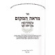 Mareh HaMakom Vol. 1 - Gittin     /    מראה המקום א - גיטין