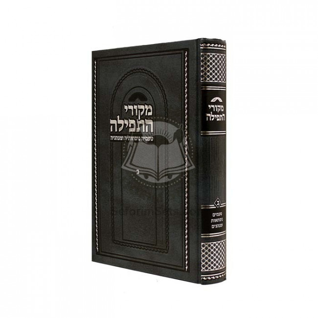 Mekorei Hatefila Volume 2        /      מקורי התפילה ב