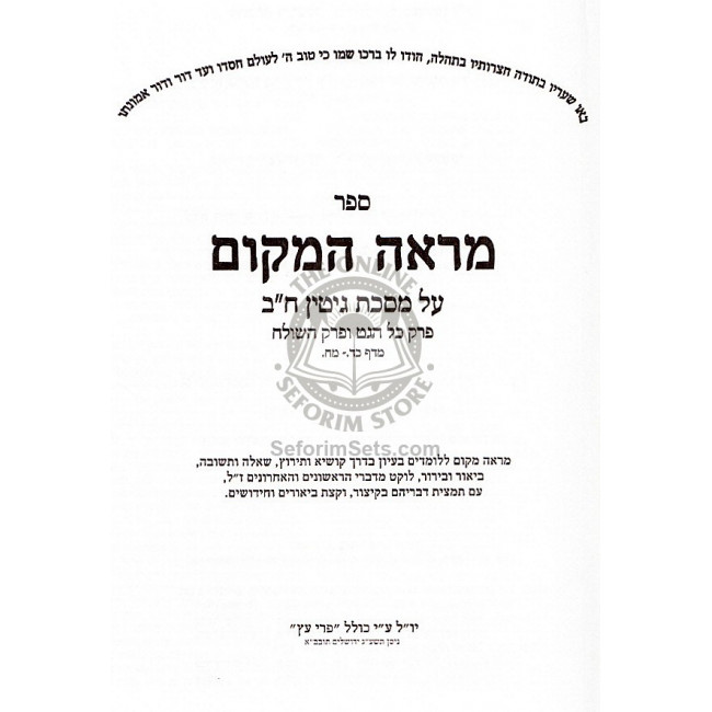 Mareh HaMakom Vol. 2 - Gittin  /  מראה המקום ב - גיטין