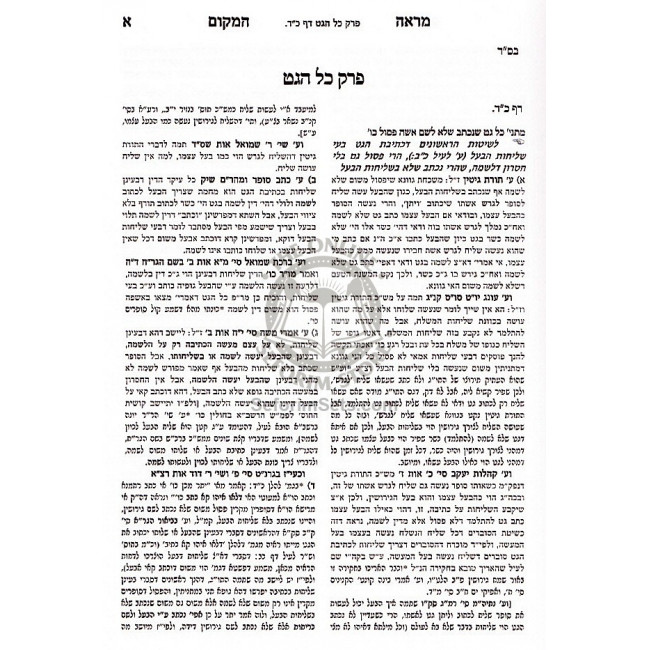 Mareh HaMakom Vol. 2 - Gittin  /  מראה המקום ב - גיטין