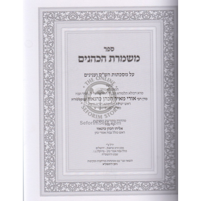 Mishmeres Hakohanim - Kiddushin   /  משמרת הכהנים - קידושין