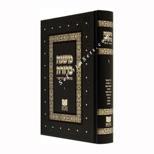 Mishna Brurah Dirshu - Vol 6  