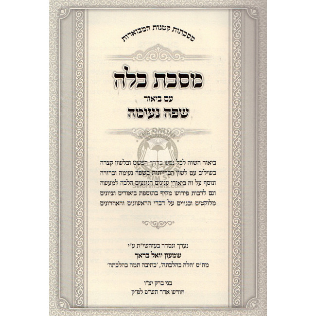 Masechet Kalah Im Biur Safah Neimah   /   מסכת כלה עם ביאור שפה נעימה