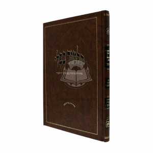 Makos Shevuos Hamenukad Im Shinun Hatalmud  /  מסכת מכות שבועות המנוקד עם שינון התלמוד