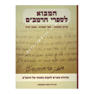 Hamavo Lisifrei HaRaMBam       /      המבוא לספרי הרמב"ם