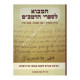 Hamavo Lisifrei HaRaMBam       /      המבוא לספרי הרמב"ם
