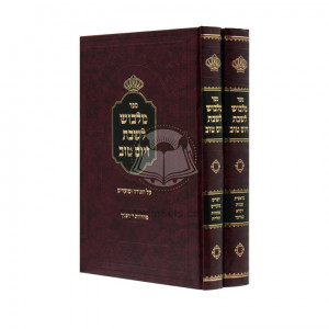 Malbush Leshabos Veyom Tov   /  מלבוש לשבת ויום טוב על התורה ומועדים ב"כ